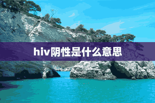 hiv阴性是什么意思